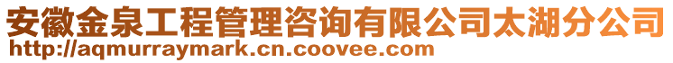 安徽金泉工程管理咨詢有限公司太湖分公司