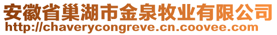 安徽省巢湖市金泉牧業(yè)有限公司