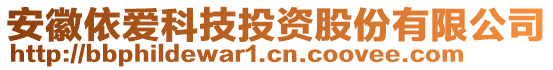 安徽依愛科技投資股份有限公司