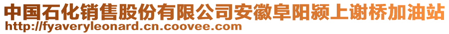 中國石化銷售股份有限公司安徽阜陽潁上謝橋加油站