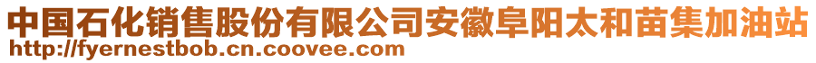 中國(guó)石化銷(xiāo)售股份有限公司安徽阜陽(yáng)太和苗集加油站