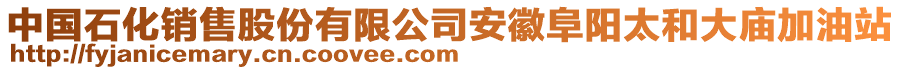 中國石化銷售股份有限公司安徽阜陽太和大廟加油站