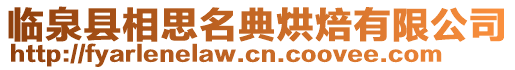 臨泉縣相思名典烘焙有限公司