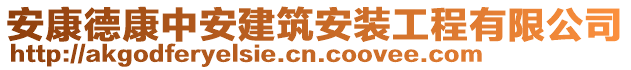 安康德康中安建筑安裝工程有限公司