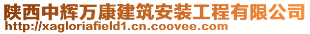 陜西中輝萬康建筑安裝工程有限公司