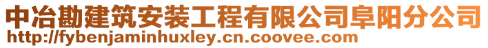 中冶勘建筑安裝工程有限公司阜陽(yáng)分公司