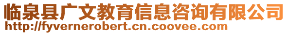 臨泉縣廣文教育信息咨詢有限公司