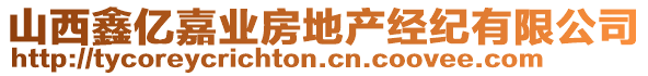 山西鑫億嘉業(yè)房地產(chǎn)經(jīng)紀(jì)有限公司