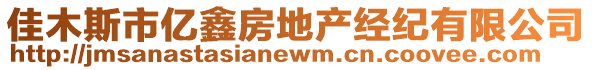 佳木斯市億鑫房地產(chǎn)經(jīng)紀(jì)有限公司