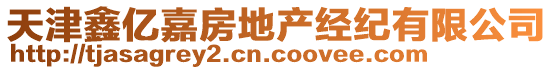 天津鑫億嘉房地產(chǎn)經(jīng)紀(jì)有限公司