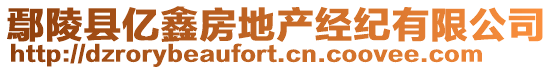 鄢陵縣億鑫房地產(chǎn)經(jīng)紀(jì)有限公司