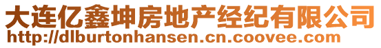 大連億鑫坤房地產(chǎn)經(jīng)紀(jì)有限公司