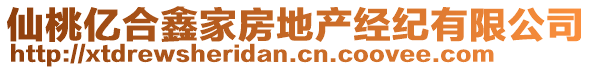 仙桃億合鑫家房地產(chǎn)經(jīng)紀(jì)有限公司