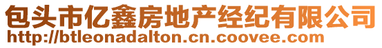 包頭市億鑫房地產(chǎn)經(jīng)紀有限公司