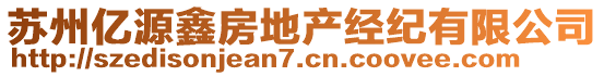 蘇州億源鑫房地產(chǎn)經(jīng)紀(jì)有限公司