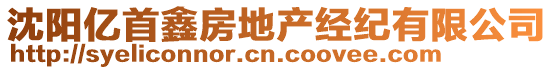 沈陽(yáng)億首鑫房地產(chǎn)經(jīng)紀(jì)有限公司