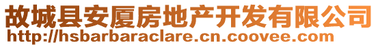 故城縣安廈房地產(chǎn)開發(fā)有限公司