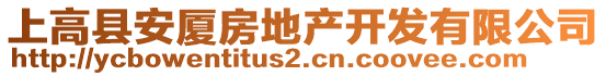 上高縣安廈房地產開發有限公司