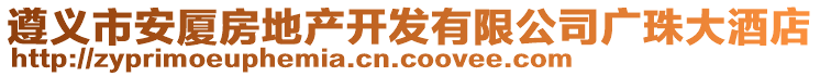 遵義市安廈房地產開發有限公司廣珠大酒店