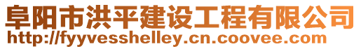 阜陽市洪平建設工程有限公司