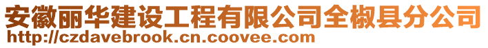 安徽麗華建設(shè)工程有限公司全椒縣分公司