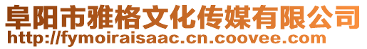 阜陽市雅格文化傳媒有限公司