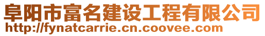 阜陽市富名建設(shè)工程有限公司
