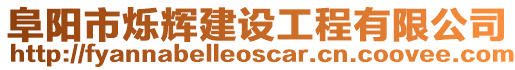 阜陽市爍輝建設工程有限公司