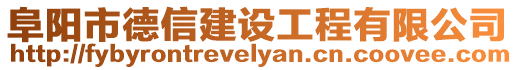 阜陽市德信建設工程有限公司