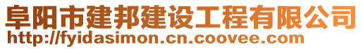 阜陽(yáng)市建邦建設(shè)工程有限公司