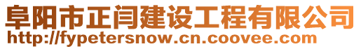 阜陽(yáng)市正閆建設(shè)工程有限公司