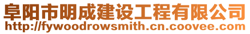 阜陽市明成建設工程有限公司