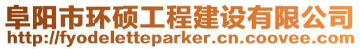 阜陽市環(huán)碩工程建設(shè)有限公司