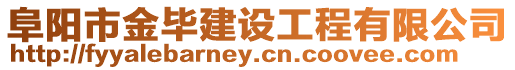 阜陽(yáng)市金畢建設(shè)工程有限公司