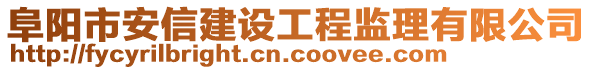 阜陽市安信建設工程監理有限公司