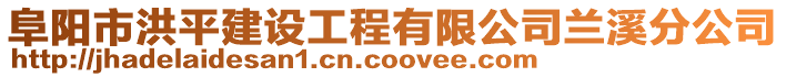 阜陽市洪平建設工程有限公司蘭溪分公司