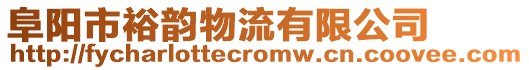 阜陽市裕韻物流有限公司