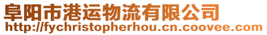阜陽市港運物流有限公司