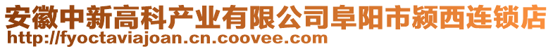 安徽中新高科產業有限公司阜陽市潁西連鎖店
