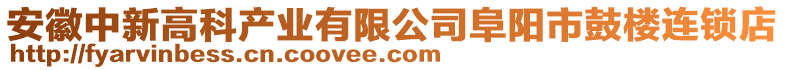 安徽中新高科產業有限公司阜陽市鼓樓連鎖店