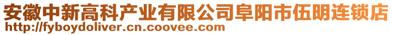 安徽中新高科產業有限公司阜陽市伍明連鎖店