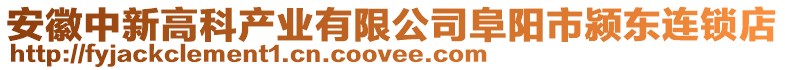 安徽中新高科產業有限公司阜陽市潁東連鎖店