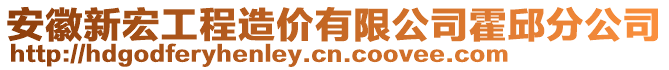 安徽新宏工程造價有限公司霍邱分公司
