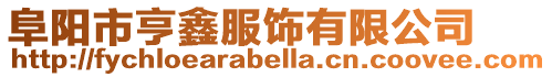 阜陽市亨鑫服飾有限公司