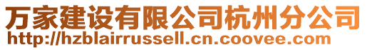 萬家建設有限公司杭州分公司
