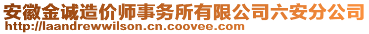 安徽金誠造價師事務所有限公司六安分公司