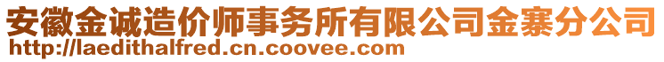 安徽金誠造價師事務(wù)所有限公司金寨分公司