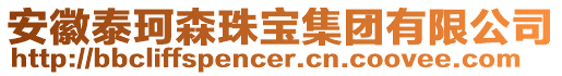 安徽泰珂森珠寶集團(tuán)有限公司