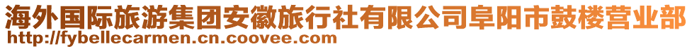 海外國際旅游集團安徽旅行社有限公司阜陽市鼓樓營業(yè)部