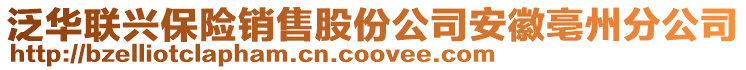 泛華聯興保險銷售股份公司安徽亳州分公司